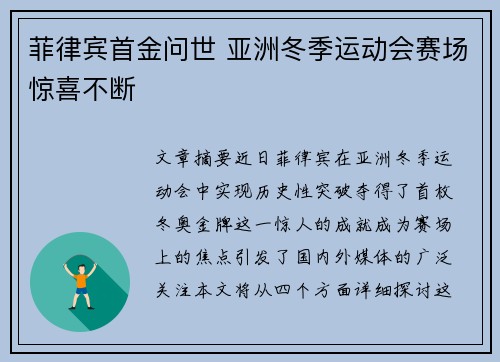 菲律宾首金问世 亚洲冬季运动会赛场惊喜不断 