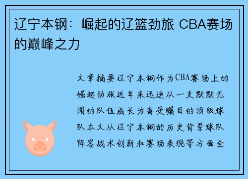辽宁本钢：崛起的辽篮劲旅 CBA赛场的巅峰之力