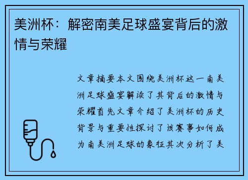 美洲杯：解密南美足球盛宴背后的激情与荣耀