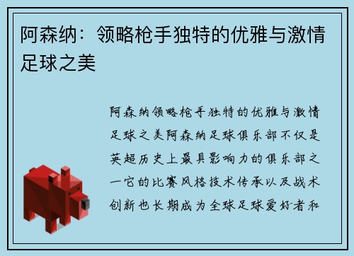 阿森纳：领略枪手独特的优雅与激情足球之美