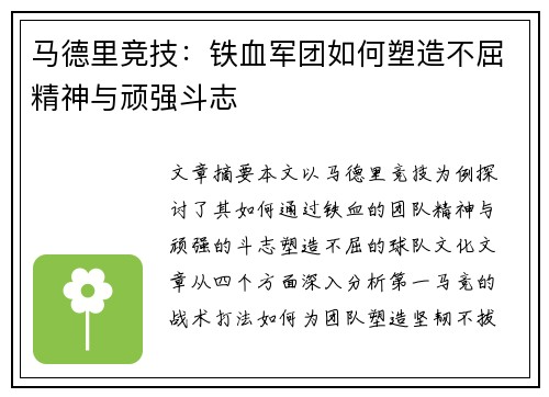 马德里竞技：铁血军团如何塑造不屈精神与顽强斗志