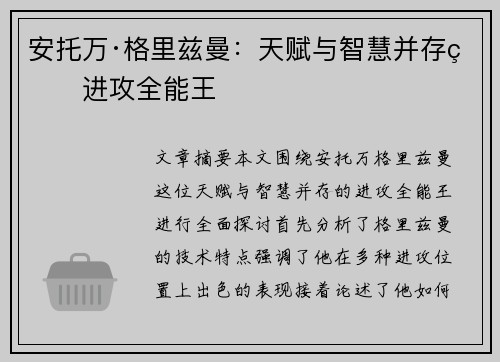 安托万·格里兹曼：天赋与智慧并存的进攻全能王