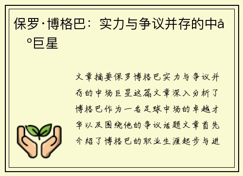 保罗·博格巴：实力与争议并存的中场巨星