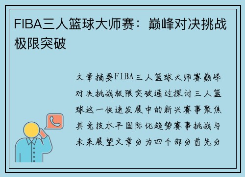 FIBA三人篮球大师赛：巅峰对决挑战极限突破