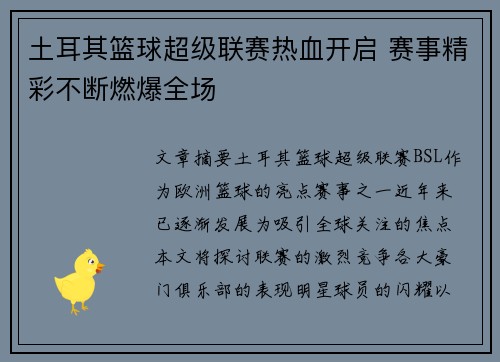 土耳其篮球超级联赛热血开启 赛事精彩不断燃爆全场