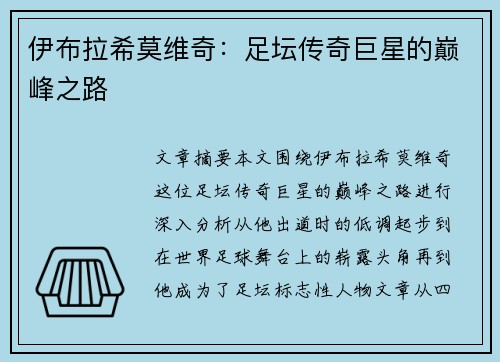 伊布拉希莫维奇：足坛传奇巨星的巅峰之路