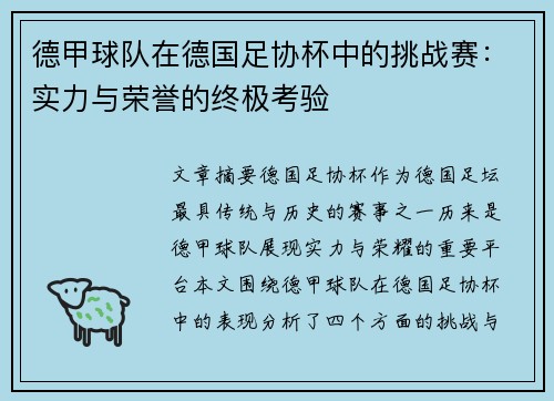 德甲球队在德国足协杯中的挑战赛：实力与荣誉的终极考验