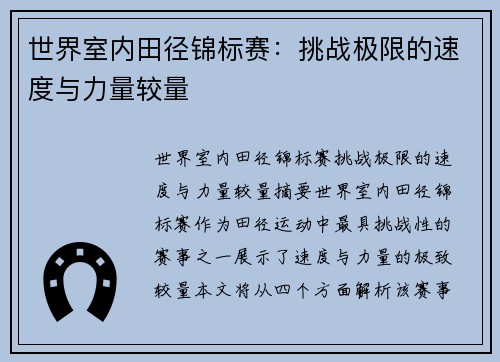 世界室内田径锦标赛：挑战极限的速度与力量较量
