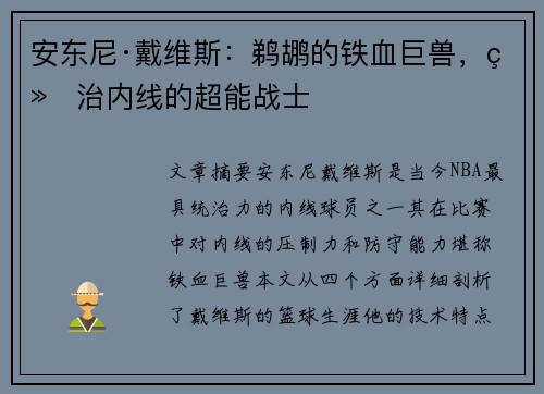 安东尼·戴维斯：鹈鹕的铁血巨兽，统治内线的超能战士