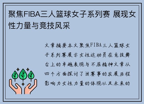 聚焦FIBA三人篮球女子系列赛 展现女性力量与竞技风采