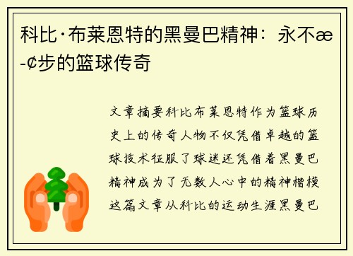 科比·布莱恩特的黑曼巴精神：永不止步的篮球传奇