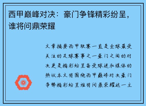 西甲巅峰对决：豪门争锋精彩纷呈，谁将问鼎荣耀