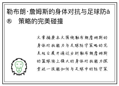 勒布朗·詹姆斯的身体对抗与足球防守策略的完美碰撞