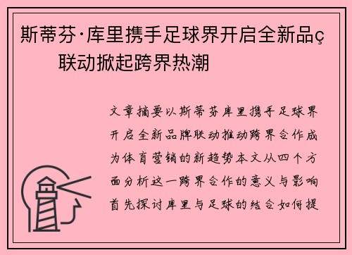 斯蒂芬·库里携手足球界开启全新品牌联动掀起跨界热潮