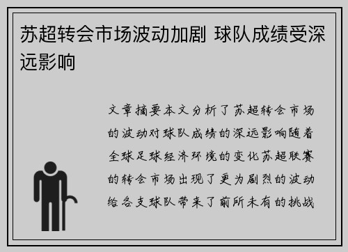 苏超转会市场波动加剧 球队成绩受深远影响