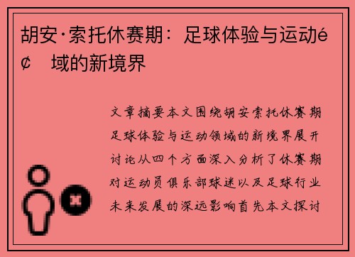 胡安·索托休赛期：足球体验与运动领域的新境界