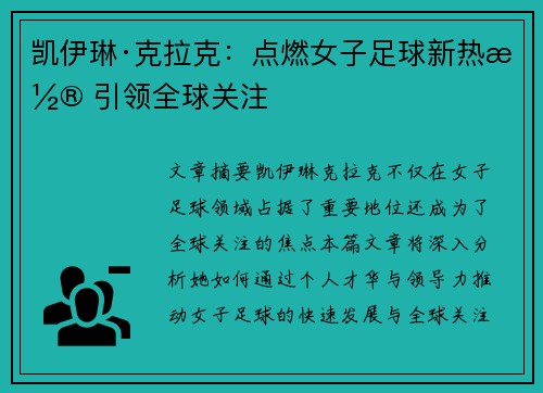 凯伊琳·克拉克：点燃女子足球新热潮 引领全球关注