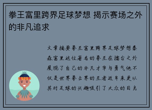 拳王富里跨界足球梦想 揭示赛场之外的非凡追求