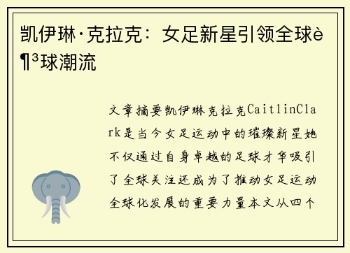 凯伊琳·克拉克：女足新星引领全球足球潮流