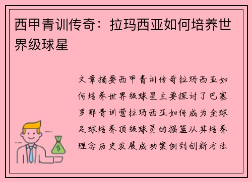 西甲青训传奇：拉玛西亚如何培养世界级球星