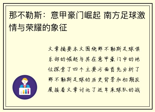 那不勒斯：意甲豪门崛起 南方足球激情与荣耀的象征