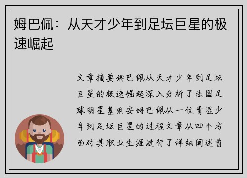 姆巴佩：从天才少年到足坛巨星的极速崛起