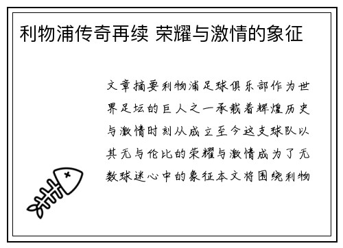 利物浦传奇再续 荣耀与激情的象征