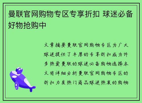 曼联官网购物专区专享折扣 球迷必备好物抢购中