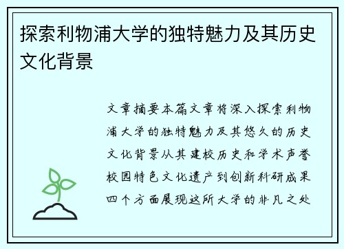 探索利物浦大学的独特魅力及其历史文化背景