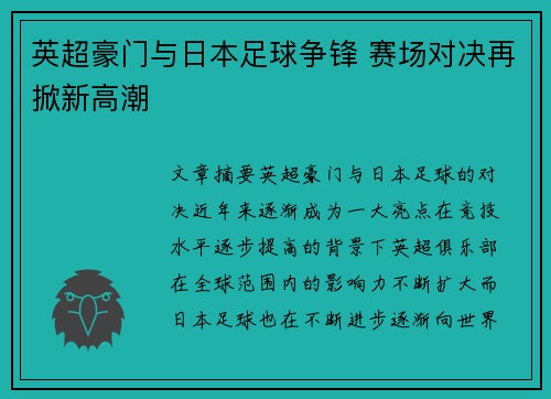 英超豪门与日本足球争锋 赛场对决再掀新高潮
