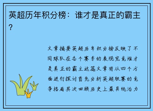 英超历年积分榜：谁才是真正的霸主？