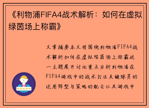 《利物浦FIFA4战术解析：如何在虚拟绿茵场上称霸》