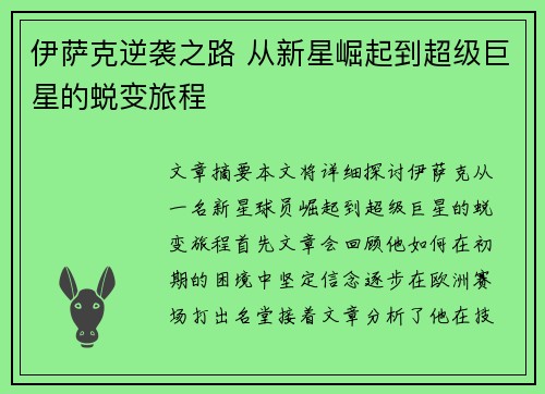 伊萨克逆袭之路 从新星崛起到超级巨星的蜕变旅程