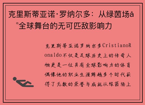 克里斯蒂亚诺·罗纳尔多：从绿茵场到全球舞台的无可匹敌影响力