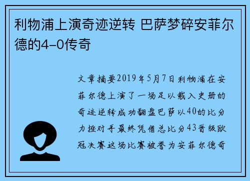 利物浦上演奇迹逆转 巴萨梦碎安菲尔德的4-0传奇