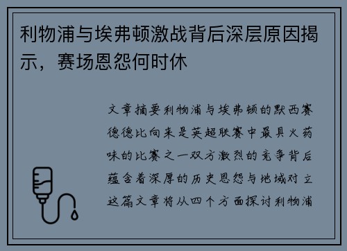 利物浦与埃弗顿激战背后深层原因揭示，赛场恩怨何时休