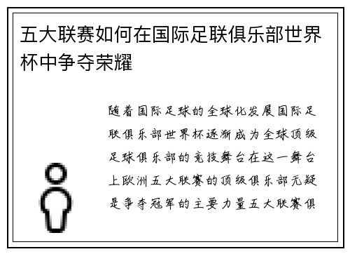 五大联赛如何在国际足联俱乐部世界杯中争夺荣耀