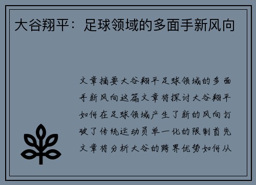 大谷翔平：足球领域的多面手新风向