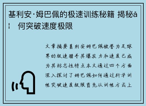 基利安·姆巴佩的极速训练秘籍 揭秘如何突破速度极限