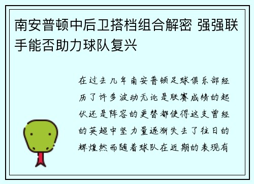 南安普顿中后卫搭档组合解密 强强联手能否助力球队复兴