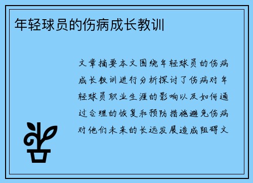 年轻球员的伤病成长教训
