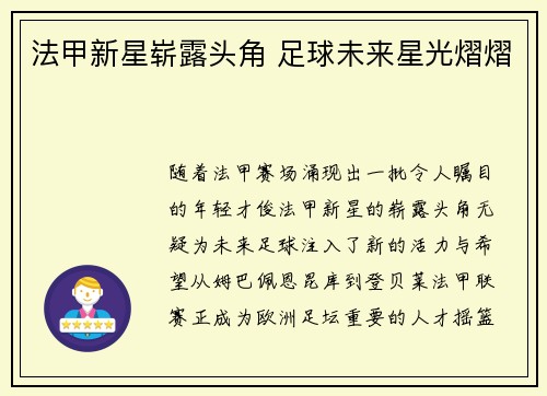 法甲新星崭露头角 足球未来星光熠熠