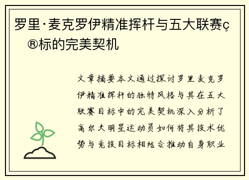 罗里·麦克罗伊精准挥杆与五大联赛目标的完美契机
