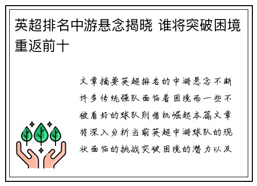 英超排名中游悬念揭晓 谁将突破困境重返前十
