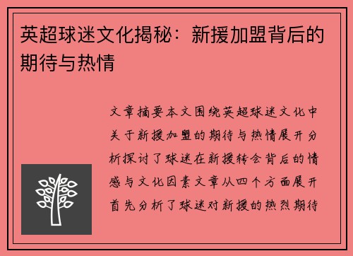 英超球迷文化揭秘：新援加盟背后的期待与热情