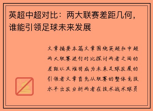 英超中超对比：两大联赛差距几何，谁能引领足球未来发展
