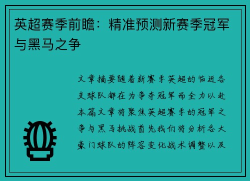 英超赛季前瞻：精准预测新赛季冠军与黑马之争
