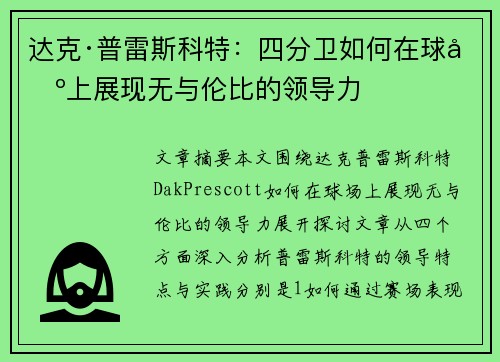 达克·普雷斯科特：四分卫如何在球场上展现无与伦比的领导力