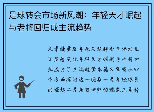 足球转会市场新风潮：年轻天才崛起与老将回归成主流趋势