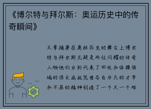 《博尔特与拜尔斯：奥运历史中的传奇瞬间》